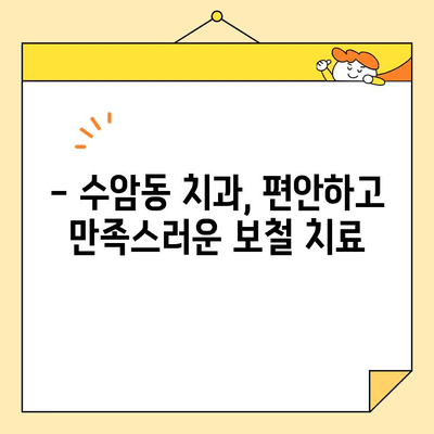 수암동 심미보철, 기능과 미를 한 번에! | 수암동 치과, 보철 치료, 자연스러운 미소