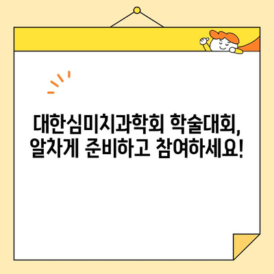 대한심미치과학회 학술대회 참석| 알찬 정보와 유익한 경험을 위한 완벽 가이드 | 치과, 학술대회, 참석 준비, 정보 팁, 참가 후기