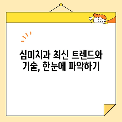 대한심미치과학회 학술대회 참석| 알찬 정보와 유익한 경험을 위한 완벽 가이드 | 치과, 학술대회, 참석 준비, 정보 팁, 참가 후기