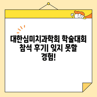 대한심미치과학회 학술대회 참석| 알찬 정보와 유익한 경험을 위한 완벽 가이드 | 치과, 학술대회, 참석 준비, 정보 팁, 참가 후기