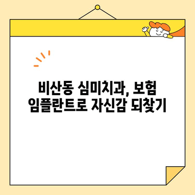 비산동 심미치과에서 찾은 나에게 딱 맞는 보험 임플란트 이야기 | 임플란트 가격, 보험 혜택, 비산동 치과 추천