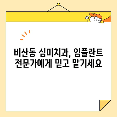 비산동 심미치과에서 찾은 나에게 딱 맞는 보험 임플란트 이야기 | 임플란트 가격, 보험 혜택, 비산동 치과 추천