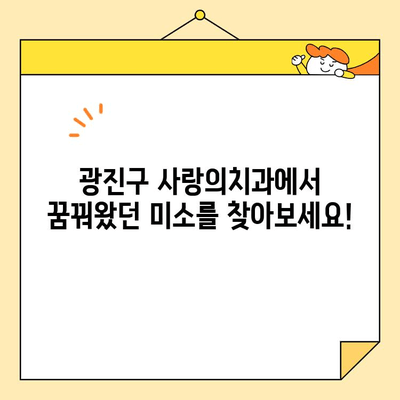 광진구 사랑의치과, 꿈꿔왔던 미소를 찾아드립니다 | 임플란트, 치아교정, 라미네이트, 미백, 사랑니 발치