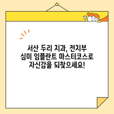 서산 두리 치과의 전치부 심미 임플란트 마스터코스| 자연스러운 아름다움을 위한 특별 강좌 | 서산 치과, 임플란트, 심미 치료, 마스터코스