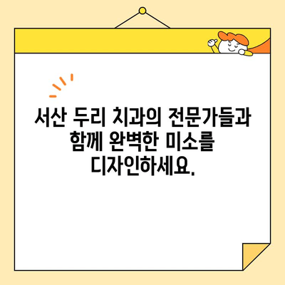 서산 두리 치과의 전치부 심미 임플란트 마스터코스| 자연스러운 아름다움을 위한 특별 강좌 | 서산 치과, 임플란트, 심미 치료, 마스터코스