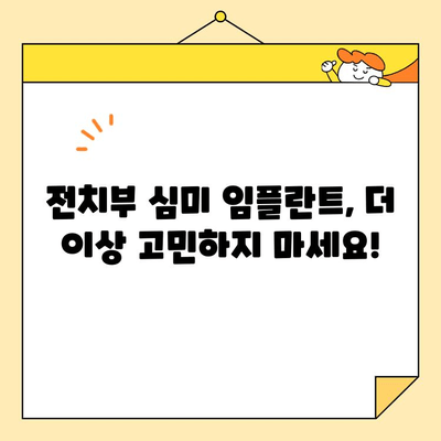 서산 두리 치과의 전치부 심미 임플란트 마스터코스| 자연스러운 아름다움을 위한 특별 강좌 | 서산 치과, 임플란트, 심미 치료, 마스터코스