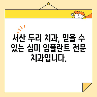 서산 두리 치과의 전치부 심미 임플란트 마스터코스| 자연스러운 아름다움을 위한 특별 강좌 | 서산 치과, 임플란트, 심미 치료, 마스터코스
