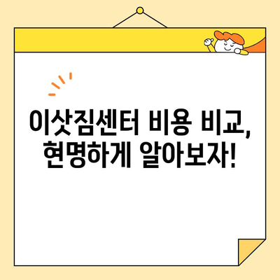 이삿짐센터 비용 비교로 딱 맞는 포장이사 업체 찾기| 내게 필요한 정보는? | 이사 비용, 업체 추천, 비교 사이트, 견적 팁