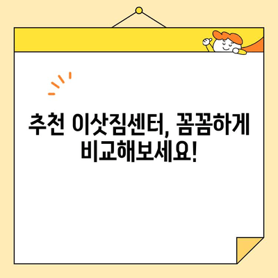 이삿짐센터 비용 비교로 딱 맞는 포장이사 업체 찾기| 내게 필요한 정보는? | 이사 비용, 업체 추천, 비교 사이트, 견적 팁
