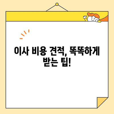 이삿짐센터 비용 비교로 딱 맞는 포장이사 업체 찾기| 내게 필요한 정보는? | 이사 비용, 업체 추천, 비교 사이트, 견적 팁