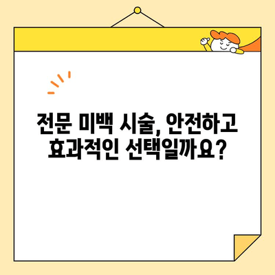 눈부신 미소를 위한 치아 미백 가이드| 효과적인 방법과 주의 사항 | 치아 미백, 미백 치약, 전문 미백 시술, 홈케어, 안전 정보