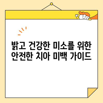 안전하고 효과적인 미백| 전문 치과의사가 알려주는 화이트닝 가이드 | 치아 미백, 안전한 미백, 전문가 추천, 치과 상담