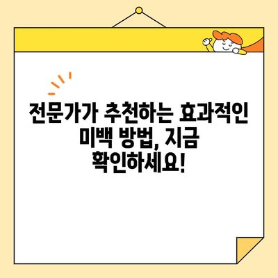 안전하고 효과적인 미백| 전문 치과의사가 알려주는 화이트닝 가이드 | 치아 미백, 안전한 미백, 전문가 추천, 치과 상담