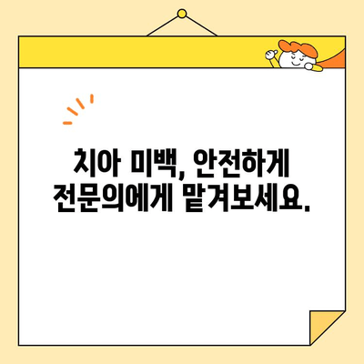 안전하고 효과적인 미백| 전문 치과의사가 알려주는 화이트닝 가이드 | 치아 미백, 안전한 미백, 전문가 추천, 치과 상담