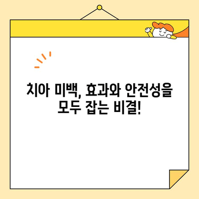 안전하고 효과적인 미백| 전문 치과의사가 알려주는 화이트닝 가이드 | 치아 미백, 안전한 미백, 전문가 추천, 치과 상담