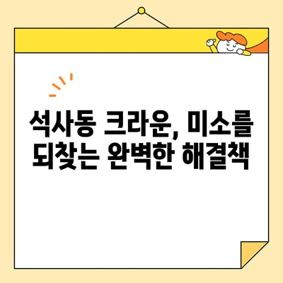 석사동 심미치료, 크라운으로 완벽하게 해결할 수 있는 이유 | 치아 미백, 라미네이트, 틀니, 치아교정, 잇몸 치료