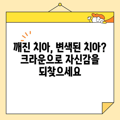 석사동 심미치료, 크라운으로 완벽하게 해결할 수 있는 이유 | 치아 미백, 라미네이트, 틀니, 치아교정, 잇몸 치료