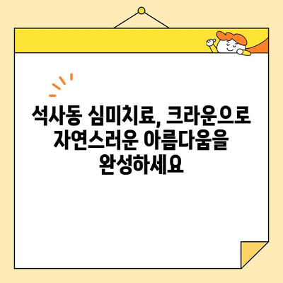 석사동 심미치료, 크라운으로 완벽하게 해결할 수 있는 이유 | 치아 미백, 라미네이트, 틀니, 치아교정, 잇몸 치료