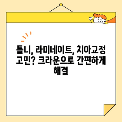 석사동 심미치료, 크라운으로 완벽하게 해결할 수 있는 이유 | 치아 미백, 라미네이트, 틀니, 치아교정, 잇몸 치료