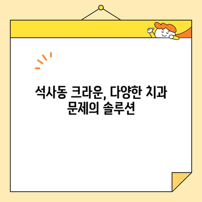석사동 심미치료, 크라운으로 완벽하게 해결할 수 있는 이유 | 치아 미백, 라미네이트, 틀니, 치아교정, 잇몸 치료