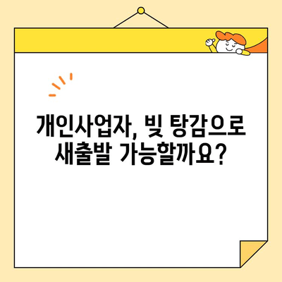 개인사업자 개인회생/소상공인/자영업자 대출 및 카드빚 탕감 절차| 성공적인 재기 위한 완벽 가이드 | 부채 해결, 파산, 법률 지원