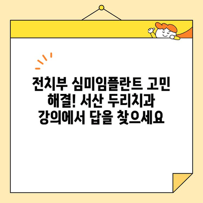 전치부 심미임플란트 고민? 서산 두리치과의 강의로 해답을 찾으세요! | 전치부 임플란트, 심미 임플란트, 서산 치과, 두리치과, 강의