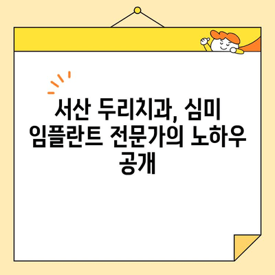 전치부 심미임플란트 고민? 서산 두리치과의 강의로 해답을 찾으세요! | 전치부 임플란트, 심미 임플란트, 서산 치과, 두리치과, 강의