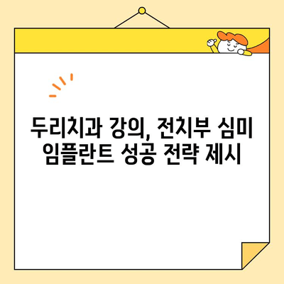 전치부 심미임플란트 고민? 서산 두리치과의 강의로 해답을 찾으세요! | 전치부 임플란트, 심미 임플란트, 서산 치과, 두리치과, 강의