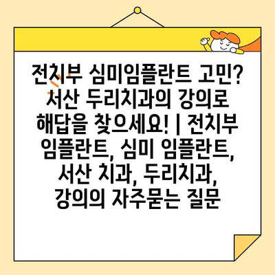 전치부 심미임플란트 고민? 서산 두리치과의 강의로 해답을 찾으세요! | 전치부 임플란트, 심미 임플란트, 서산 치과, 두리치과, 강의