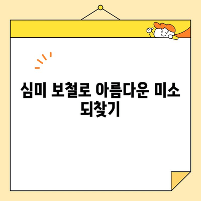 용암동 심미치과 보철, 언제 필요할까요? | 보철 치료, 심미 보철, 치아 상실, 잇몸 질환