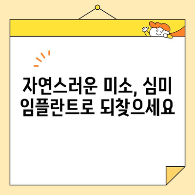 심미치과 임플란트 고민, 이제는 걱정하지 마세요! |  자연스러운 아름다움을 찾아드립니다