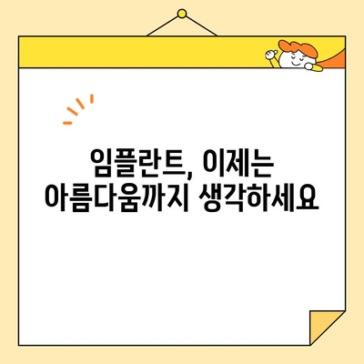 심미치과 임플란트 고민, 이제는 걱정하지 마세요! |  자연스러운 아름다움을 찾아드립니다