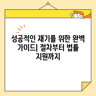 개인사업자 개인회생/소상공인/자영업자 대출 및 카드빚 탕감 절차| 성공적인 재기 위한 완벽 가이드 | 부채 해결, 파산, 법률 지원