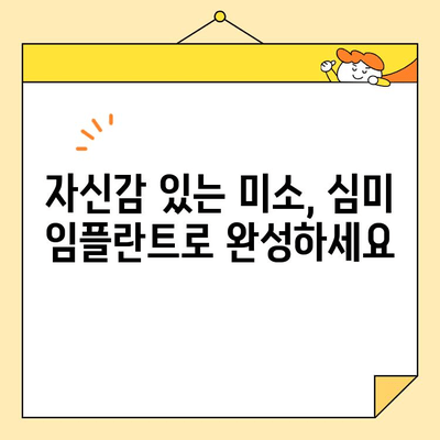 심미치과 임플란트 고민, 이제는 걱정하지 마세요! |  자연스러운 아름다움을 찾아드립니다