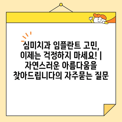 심미치과 임플란트 고민, 이제는 걱정하지 마세요! |  자연스러운 아름다움을 찾아드립니다