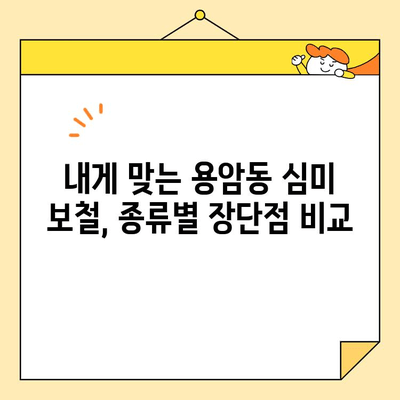 용암동 심미 보철, 나에게 맞는 선택은? | 용암동, 심미 보철, 치과, 치료, 비용, 후기