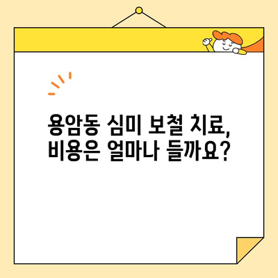 용암동 심미 보철, 나에게 맞는 선택은? | 용암동, 심미 보철, 치과, 치료, 비용, 후기