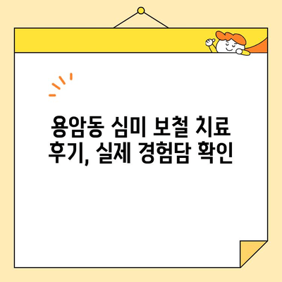 용암동 심미 보철, 나에게 맞는 선택은? | 용암동, 심미 보철, 치과, 치료, 비용, 후기