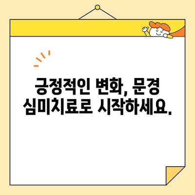 문경에서 자신감 되찾는 심미치료| 나를 위한 변화, 지금 시작하세요 | 문경, 심미치료, 자신감 회복, 미용