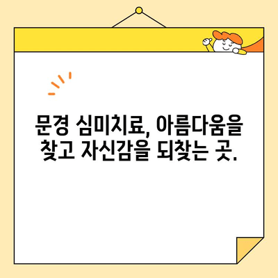 문경에서 자신감 되찾는 심미치료| 나를 위한 변화, 지금 시작하세요 | 문경, 심미치료, 자신감 회복, 미용