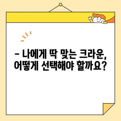 오남역 심미보철 크라운으로 자연스러운 미소 찾기| 나에게 딱 맞는 크라운 선택 가이드 | 심미보철, 크라운, 치아, 오남역, 치과