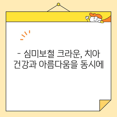 오남역 심미보철 크라운으로 자연스러운 미소 찾기| 나에게 딱 맞는 크라운 선택 가이드 | 심미보철, 크라운, 치아, 오남역, 치과