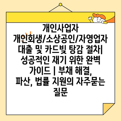 개인사업자 개인회생/소상공인/자영업자 대출 및 카드빚 탕감 절차| 성공적인 재기 위한 완벽 가이드 | 부채 해결, 파산, 법률 지원