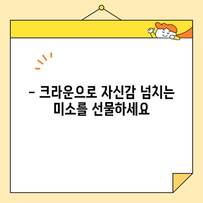 오남역 심미보철 크라운으로 자연스러운 미소 찾기| 나에게 딱 맞는 크라운 선택 가이드 | 심미보철, 크라운, 치아, 오남역, 치과