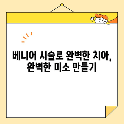 베니어 시술로 미소에 새 생명을! | 치아 미백, 라미네이트, 베니어 시술, 미소 개선