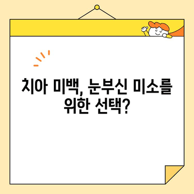 치아 미백의 위험과 부작용| 알아야 할 모든 것 | 치아 미백, 미백 시술, 부작용, 주의 사항