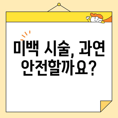 치아 미백의 위험과 부작용| 알아야 할 모든 것 | 치아 미백, 미백 시술, 부작용, 주의 사항