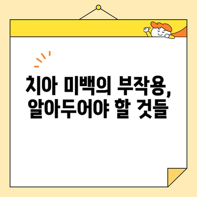치아 미백의 위험과 부작용| 알아야 할 모든 것 | 치아 미백, 미백 시술, 부작용, 주의 사항