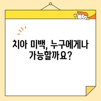 치아 미백의 위험과 부작용| 알아야 할 모든 것 | 치아 미백, 미백 시술, 부작용, 주의 사항