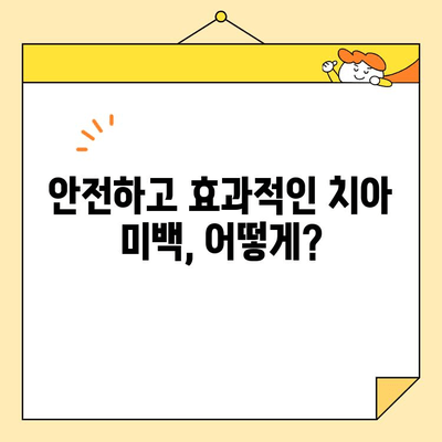 치아 미백의 위험과 부작용| 알아야 할 모든 것 | 치아 미백, 미백 시술, 부작용, 주의 사항